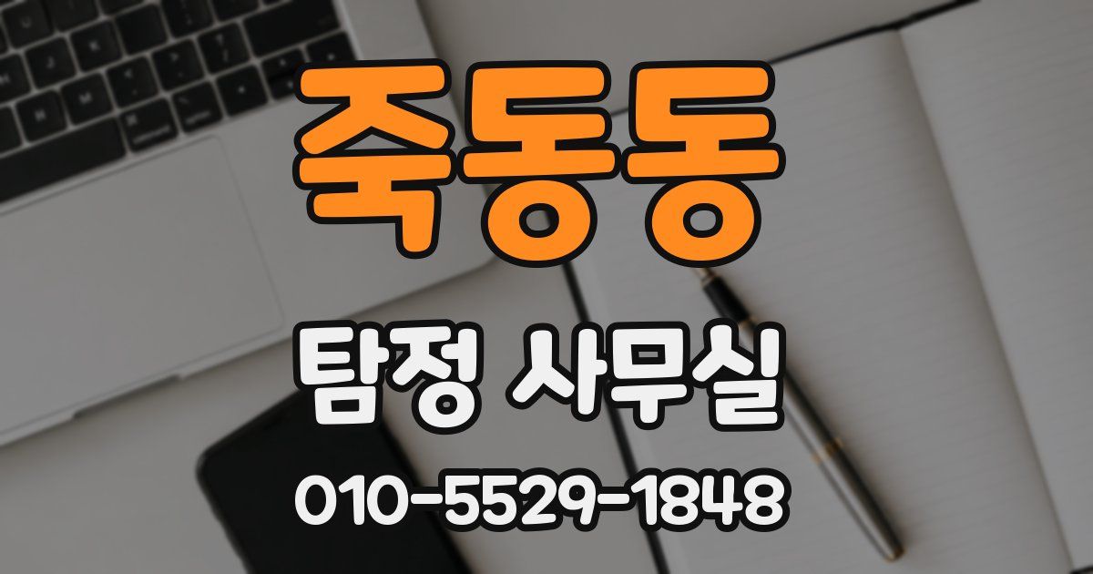 죽동동 탐정 사무실
