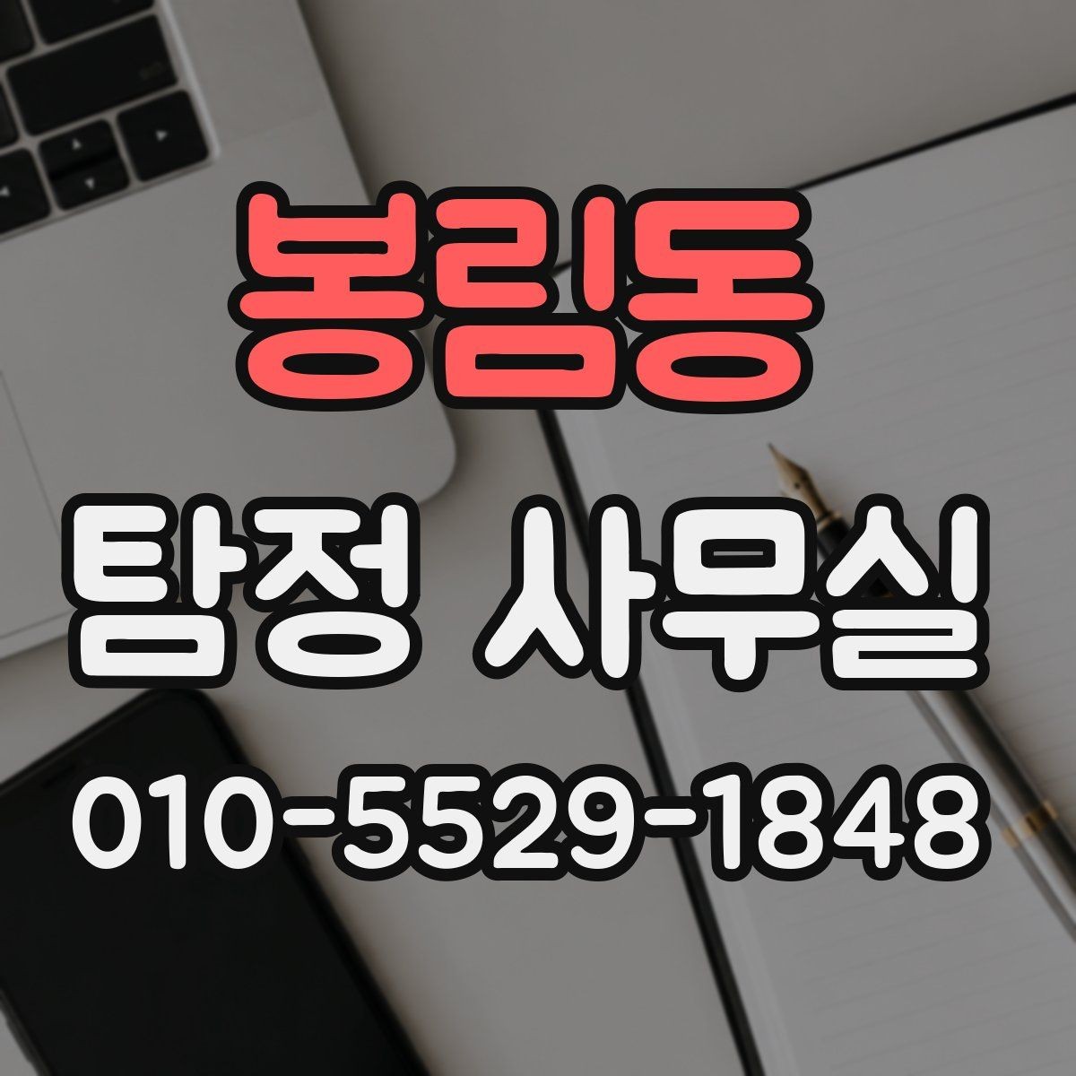 봉림동 탐정 사무실 진술 메모를 정리하는 실무적인 방법