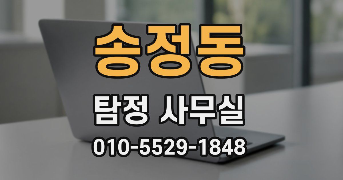 송정동 탐정 사무실