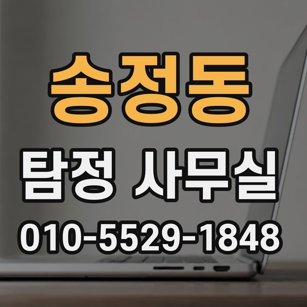 송정동 탐정 사무실