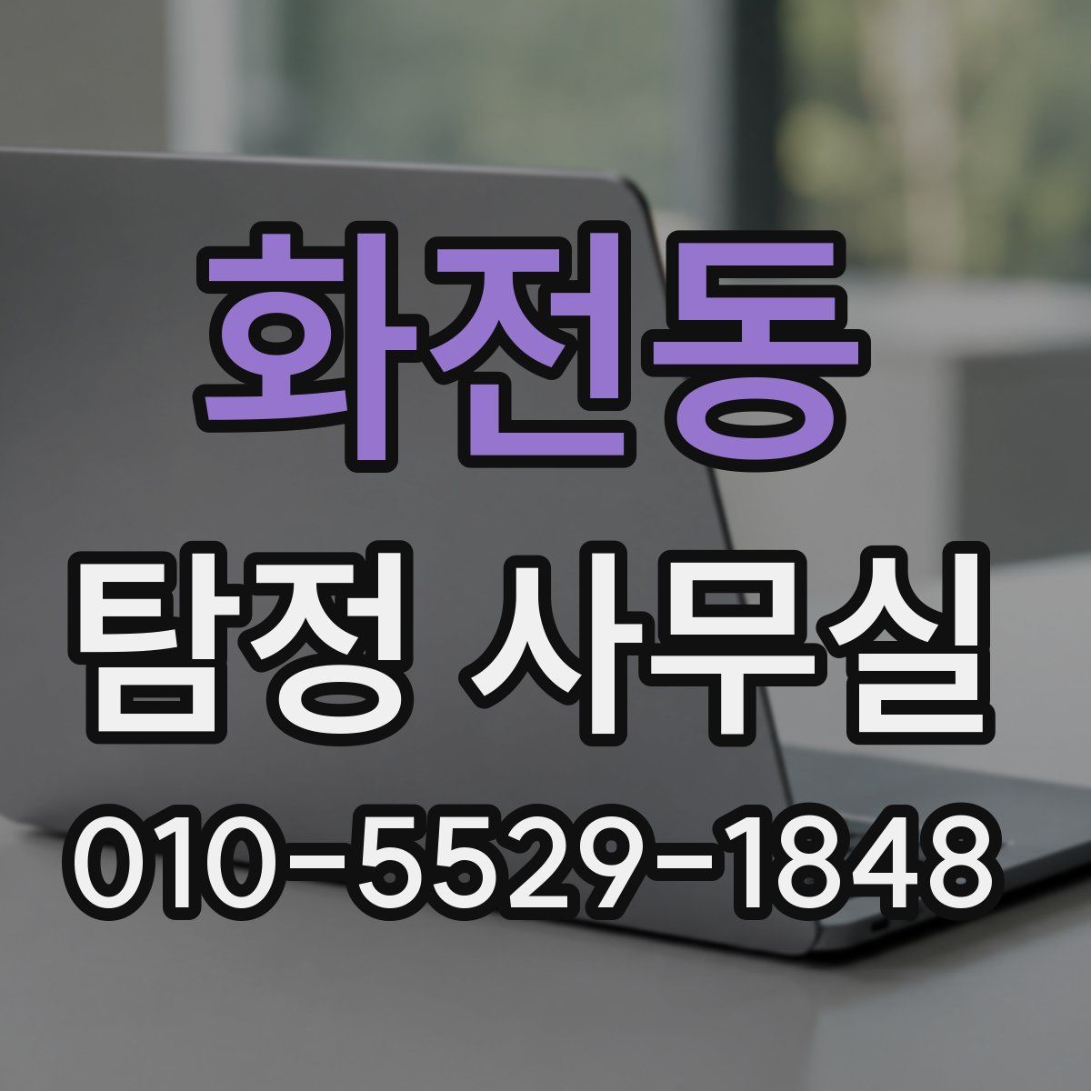 화전동 탐정 사무실