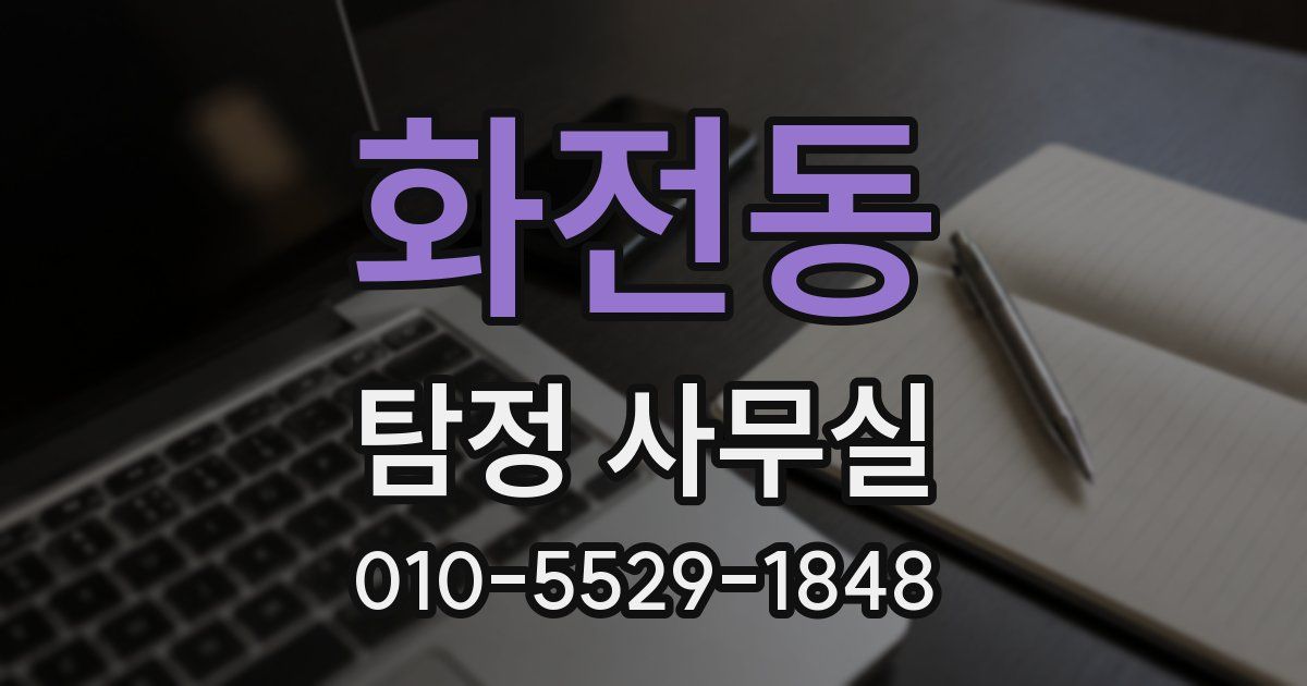 화전동 탐정 사무실