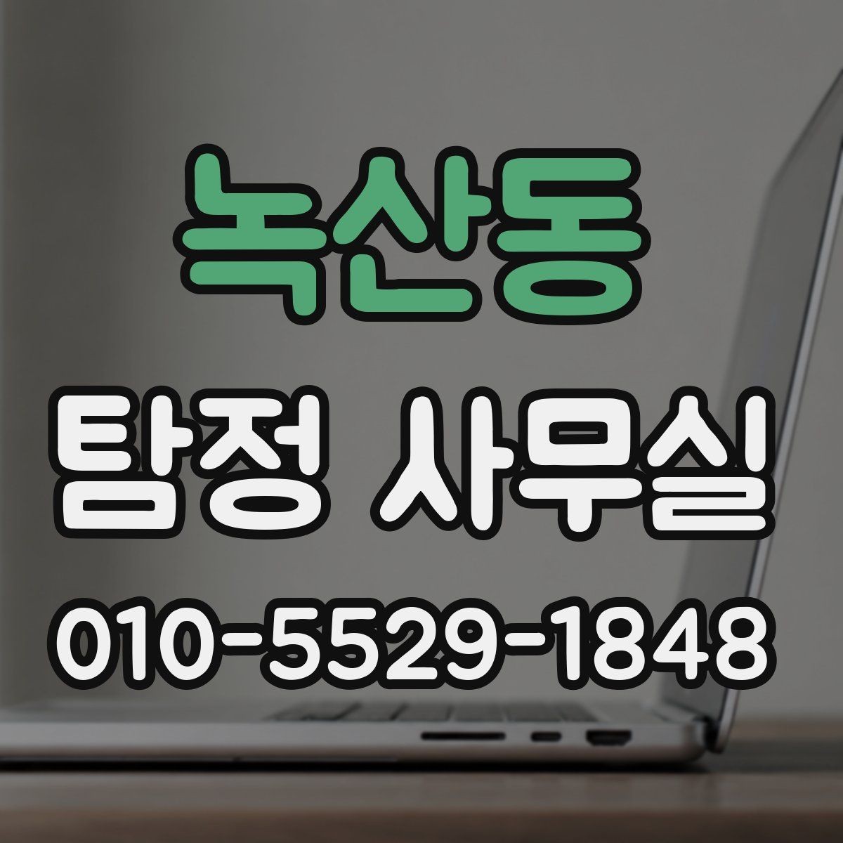 녹산동 탐정 사무실 변호사 협업이 필요한 진행 단계
