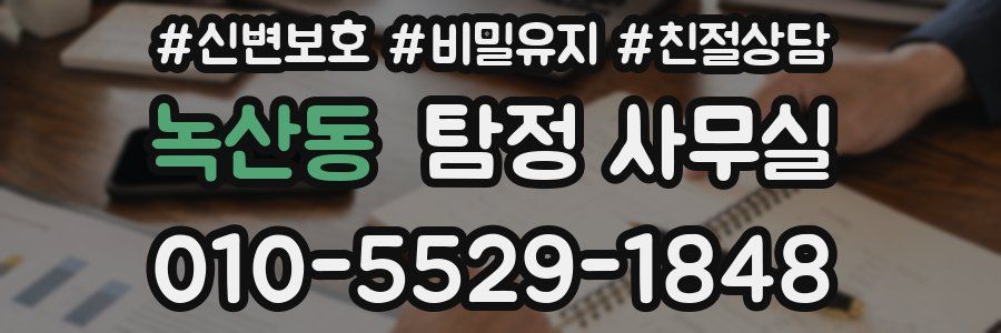 녹산동 탐정 사무실