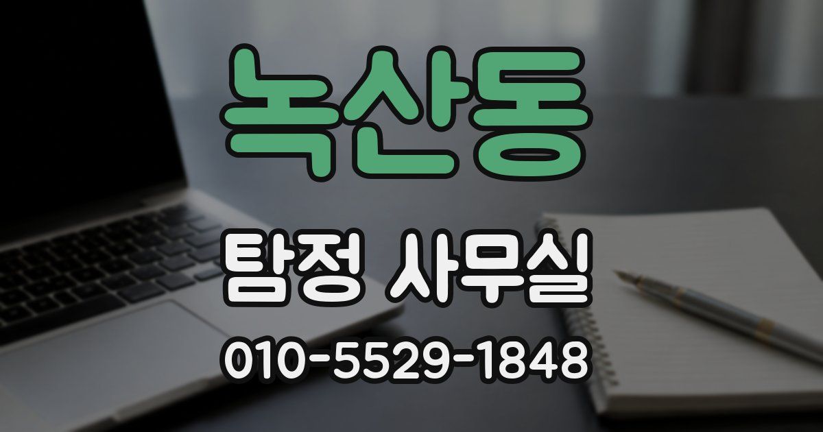 녹산동 탐정 사무실