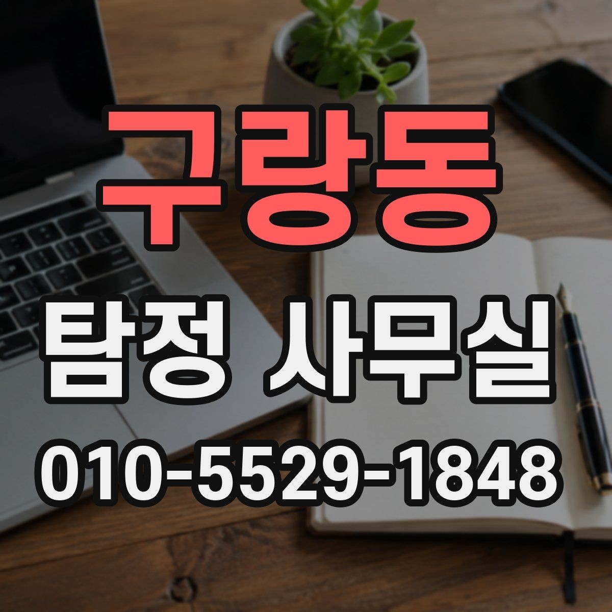 구랑동 탐정 사무실 실종 의뢰 후 확인해야 할 절차