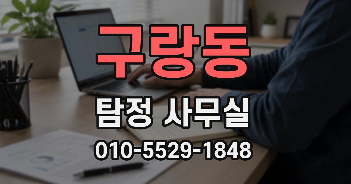 구랑동 탐정 사무실