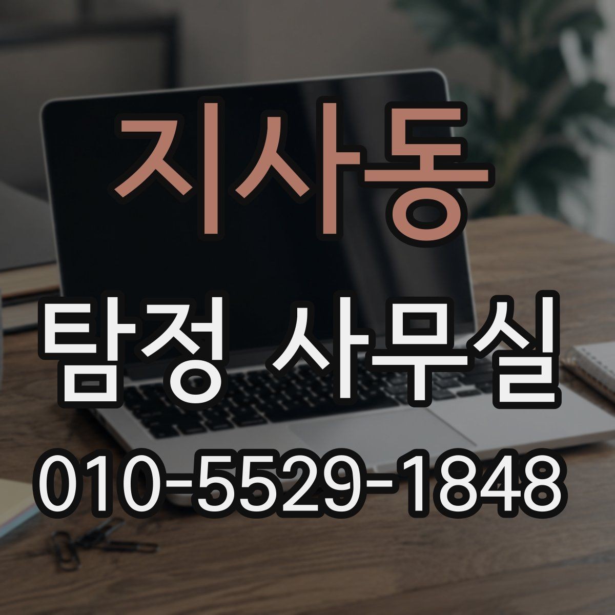 지사동 탐정 사무실 가출·실종 대응 전에 정리할 자료