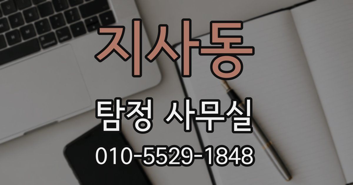 지사동 탐정 사무실