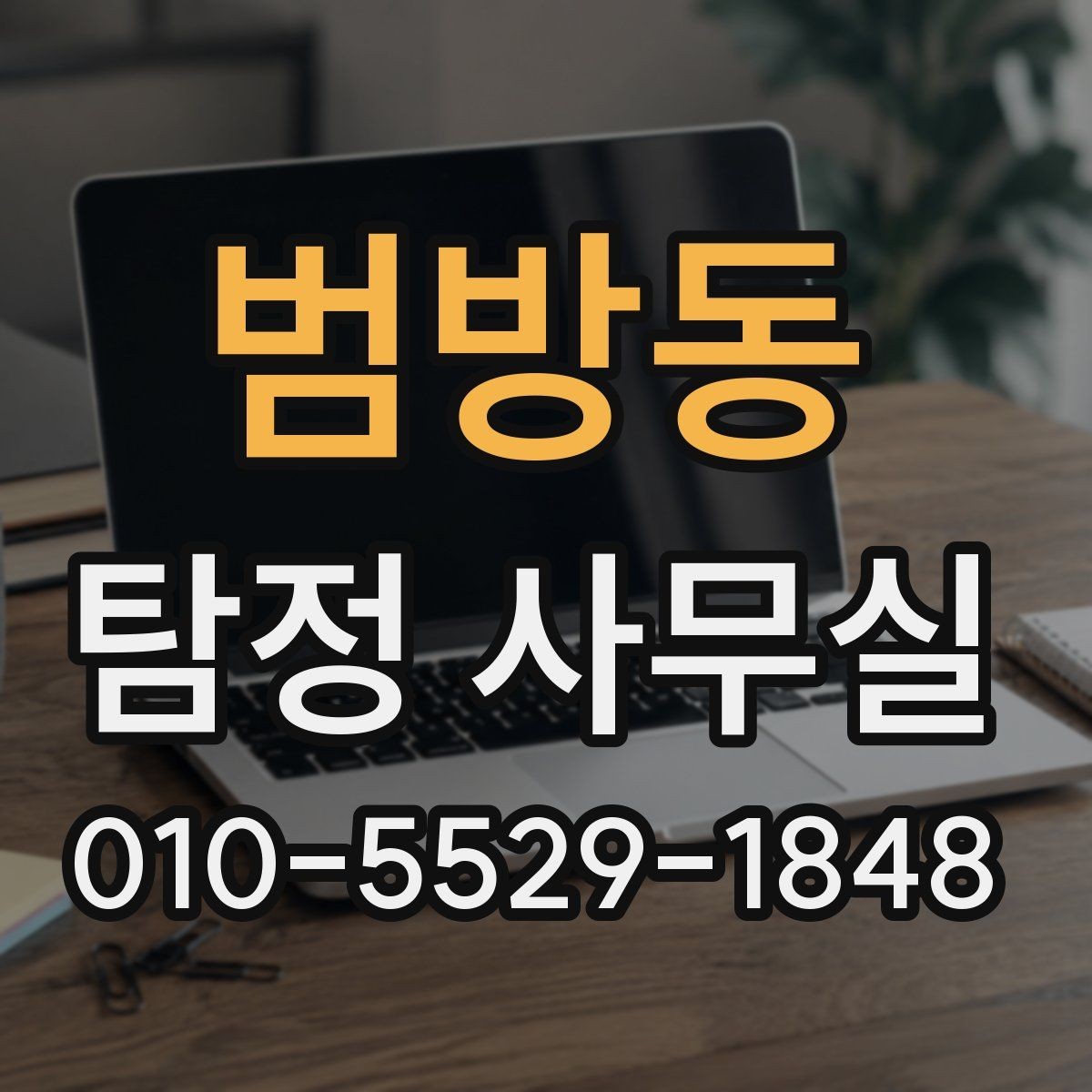 범방동 탐정 사무실 급한 사건일수록 우선순위를 세우는 방법