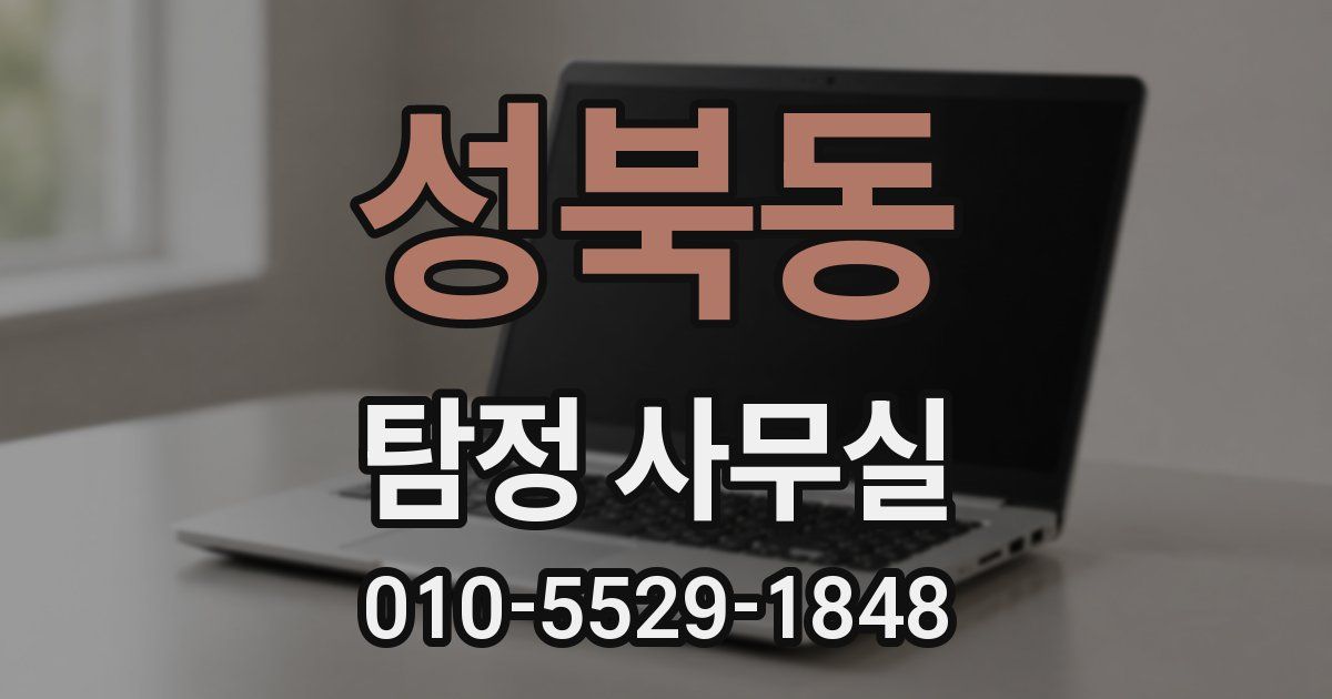 성북동 탐정 사무실
