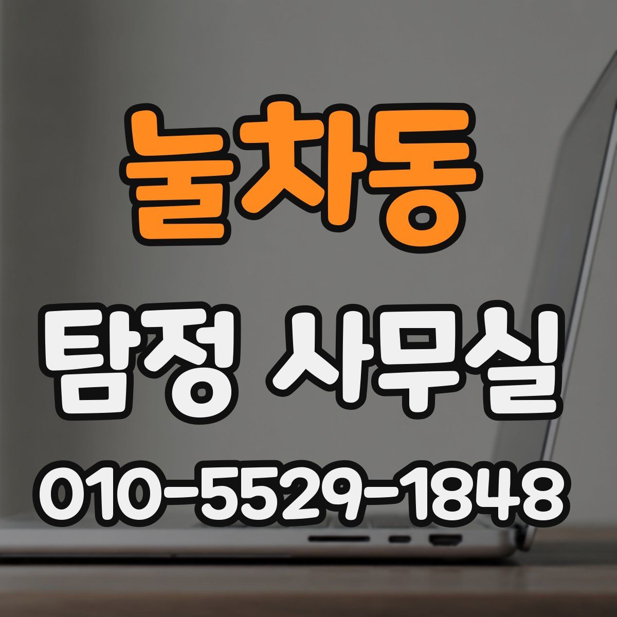 눌차동 탐정 사무실