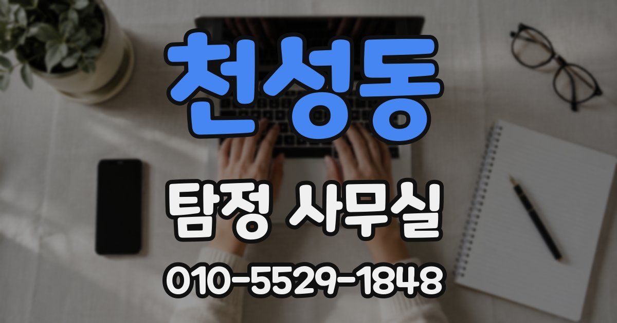 천성동 탐정 사무실