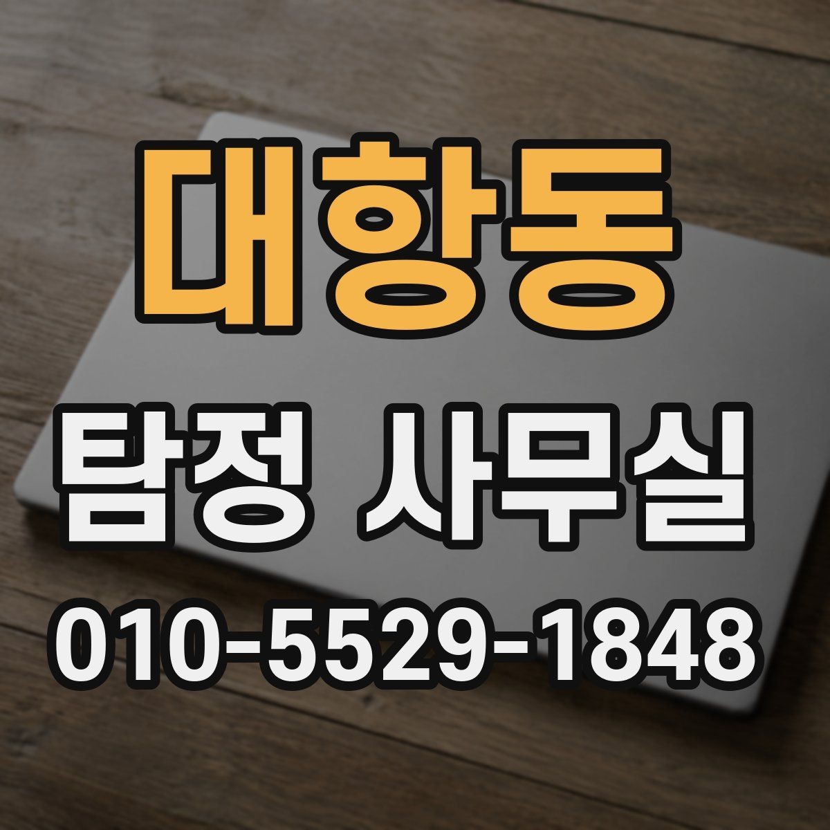 대항동 탐정 사무실 의뢰 전에 정리해두면 좋은 자료