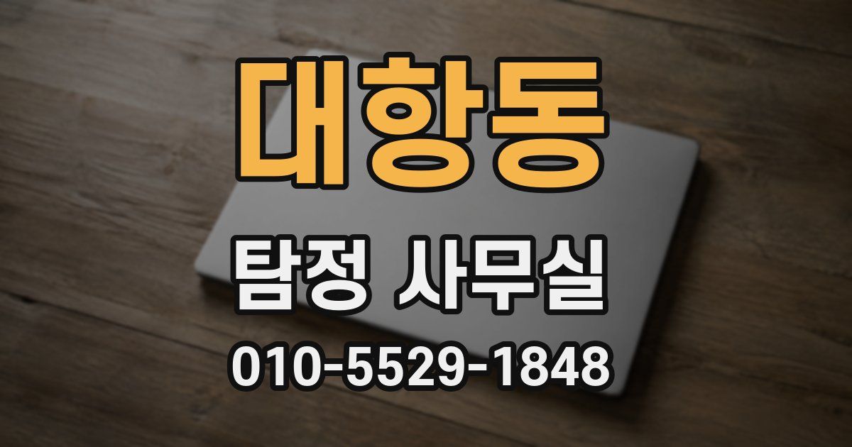 대항동 탐정 사무실