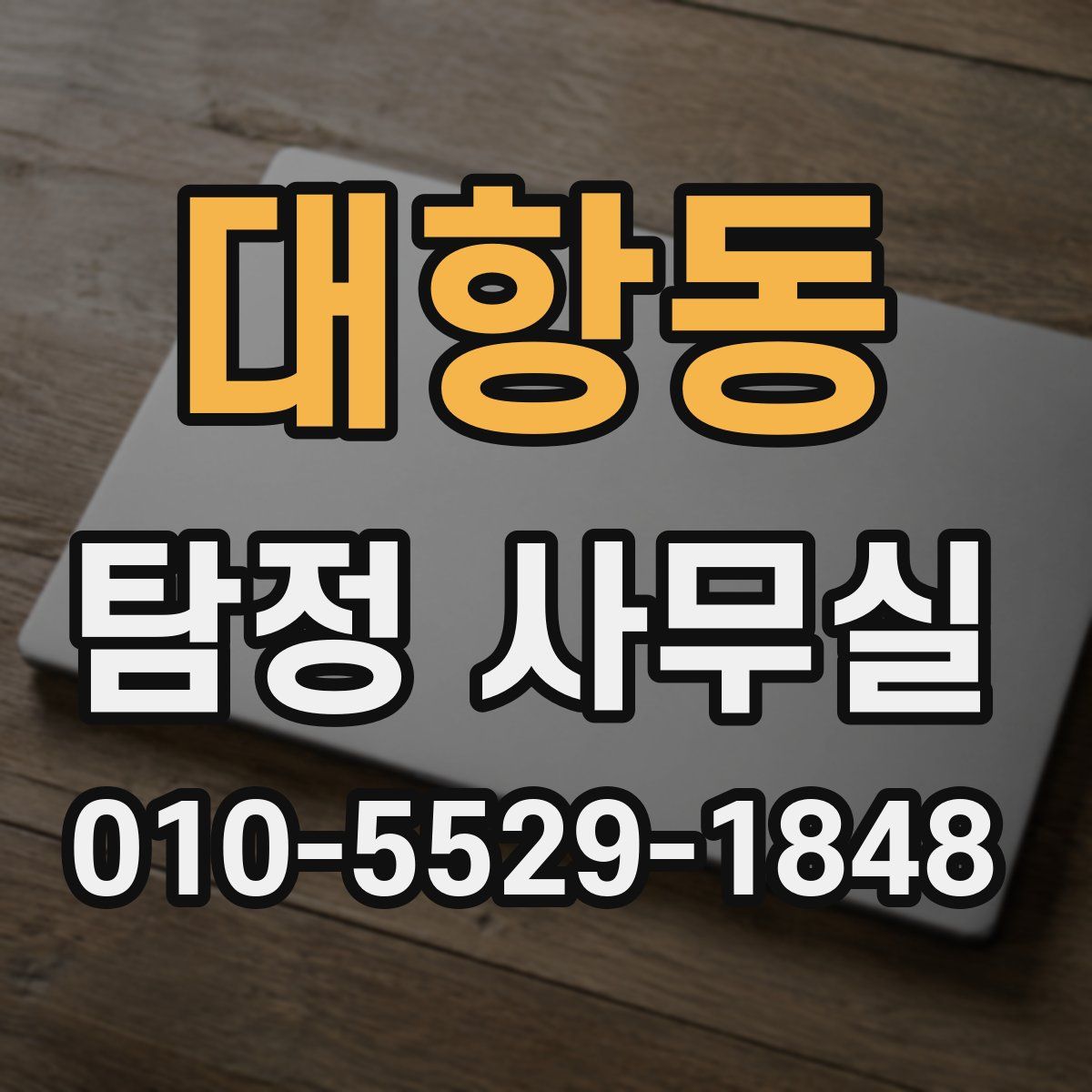 대항동 탐정 사무실