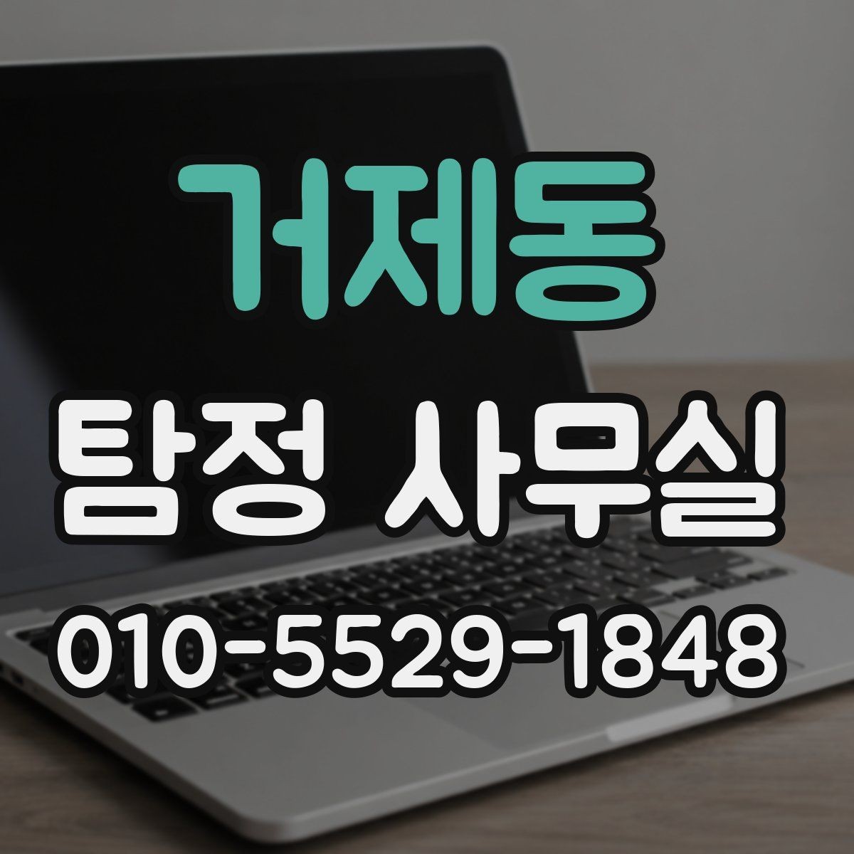거제동 탐정 사무실 첫 상담 전에 준비하면 좋은 정보