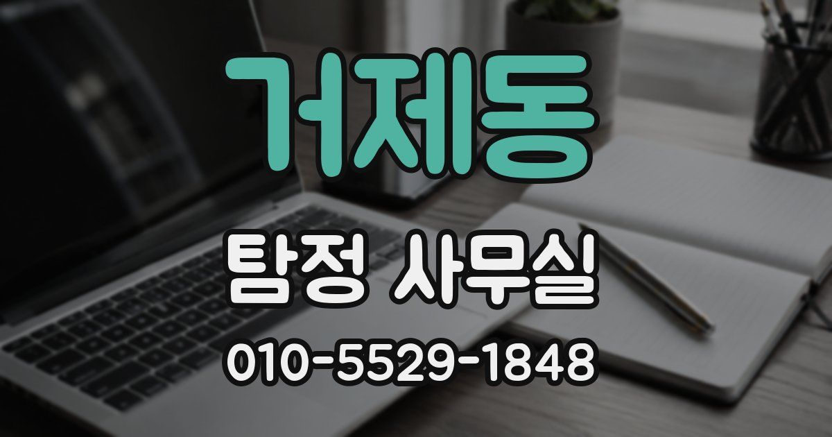 거제동 탐정 사무실