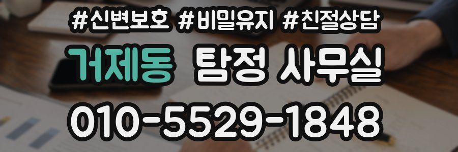 거제동 탐정 사무실