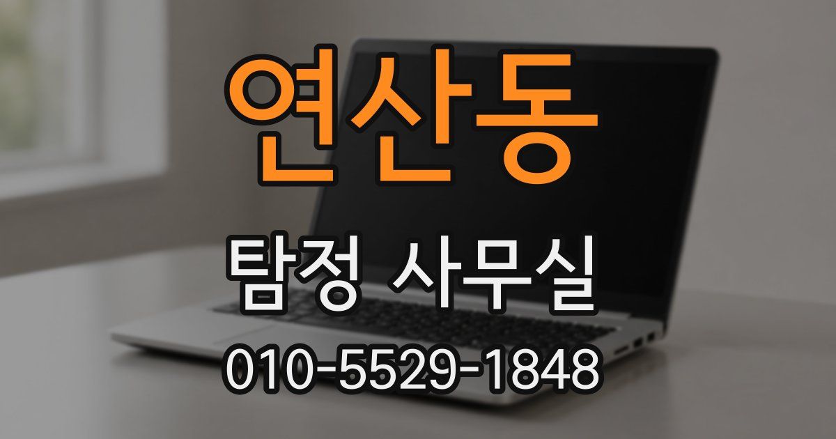 연산동 탐정 사무실