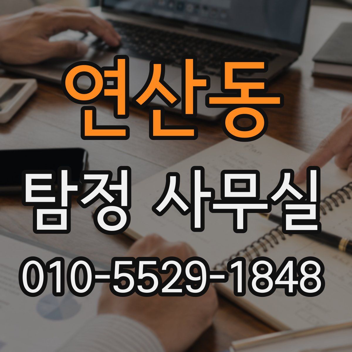 연산동 탐정 사무실
