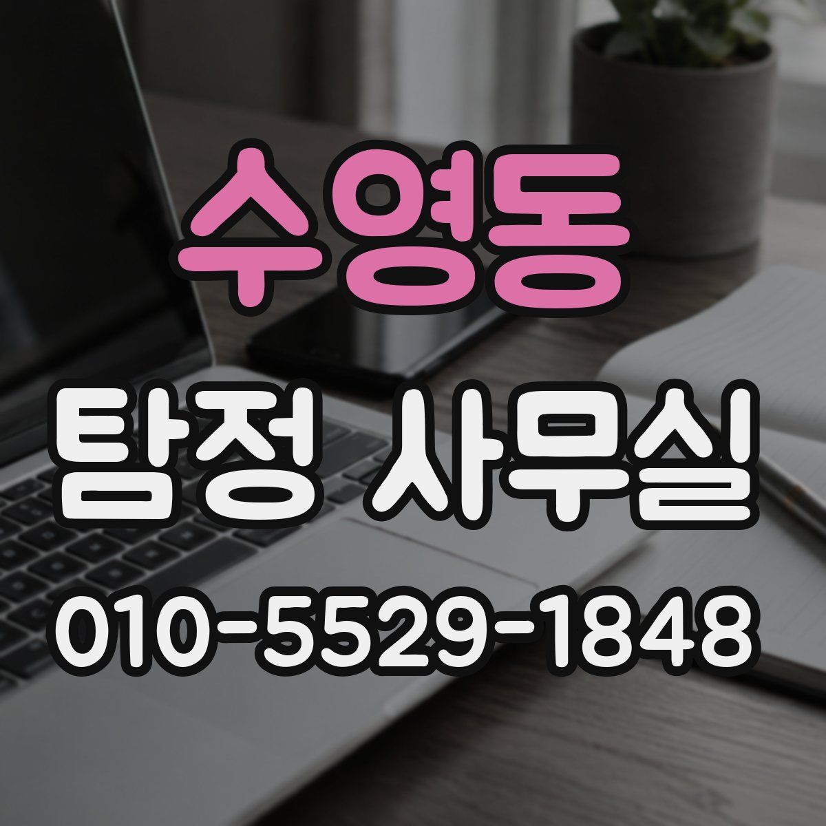 수영동 탐정 사무실