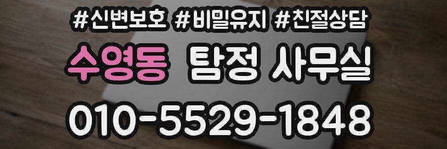 수영동 탐정 사무실