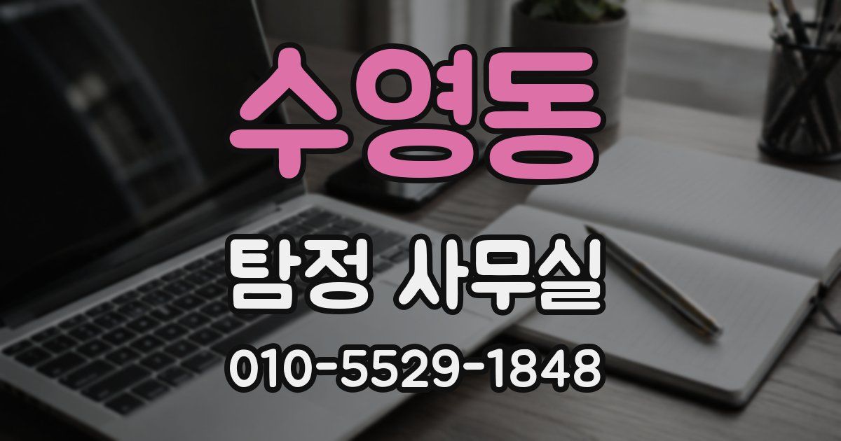 수영동 탐정 사무실