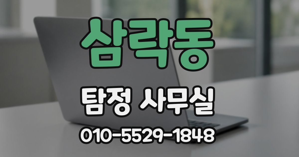 삼락동 탐정 사무실