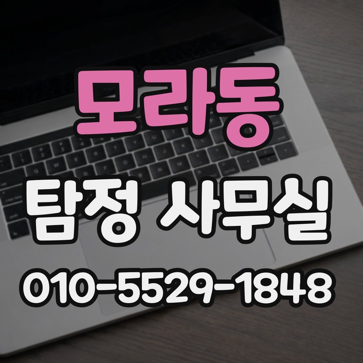 모라동 탐정 사무실 변호사와 연계해 대응하는 실무