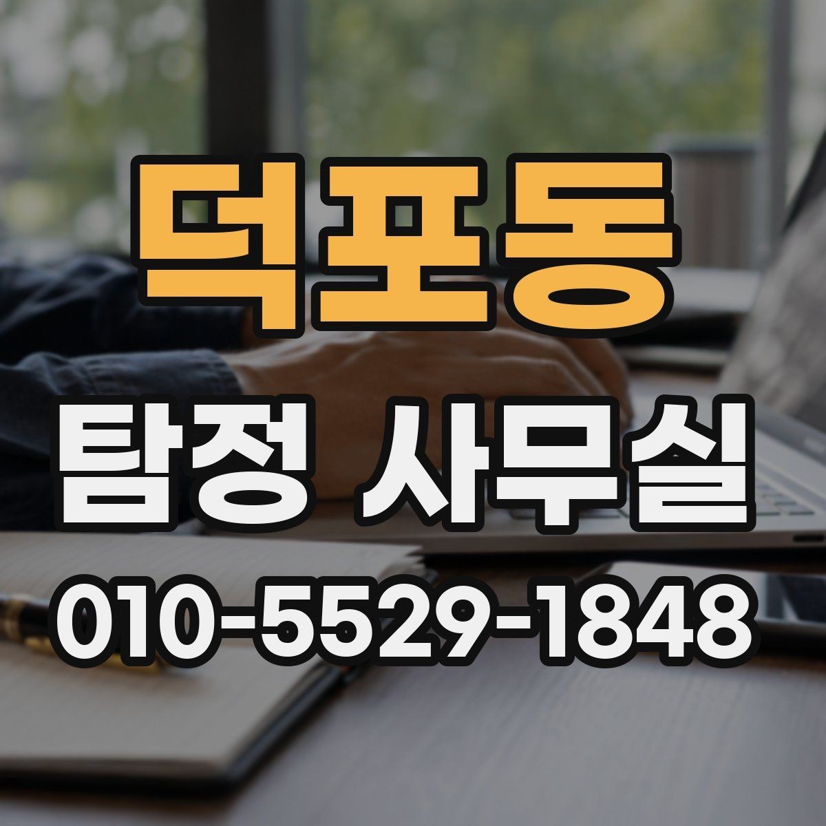 덕포동 탐정 사무실 신뢰도 높은 결과를 가려보는 기준