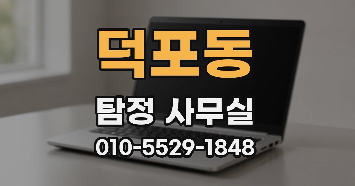 덕포동 탐정 사무실