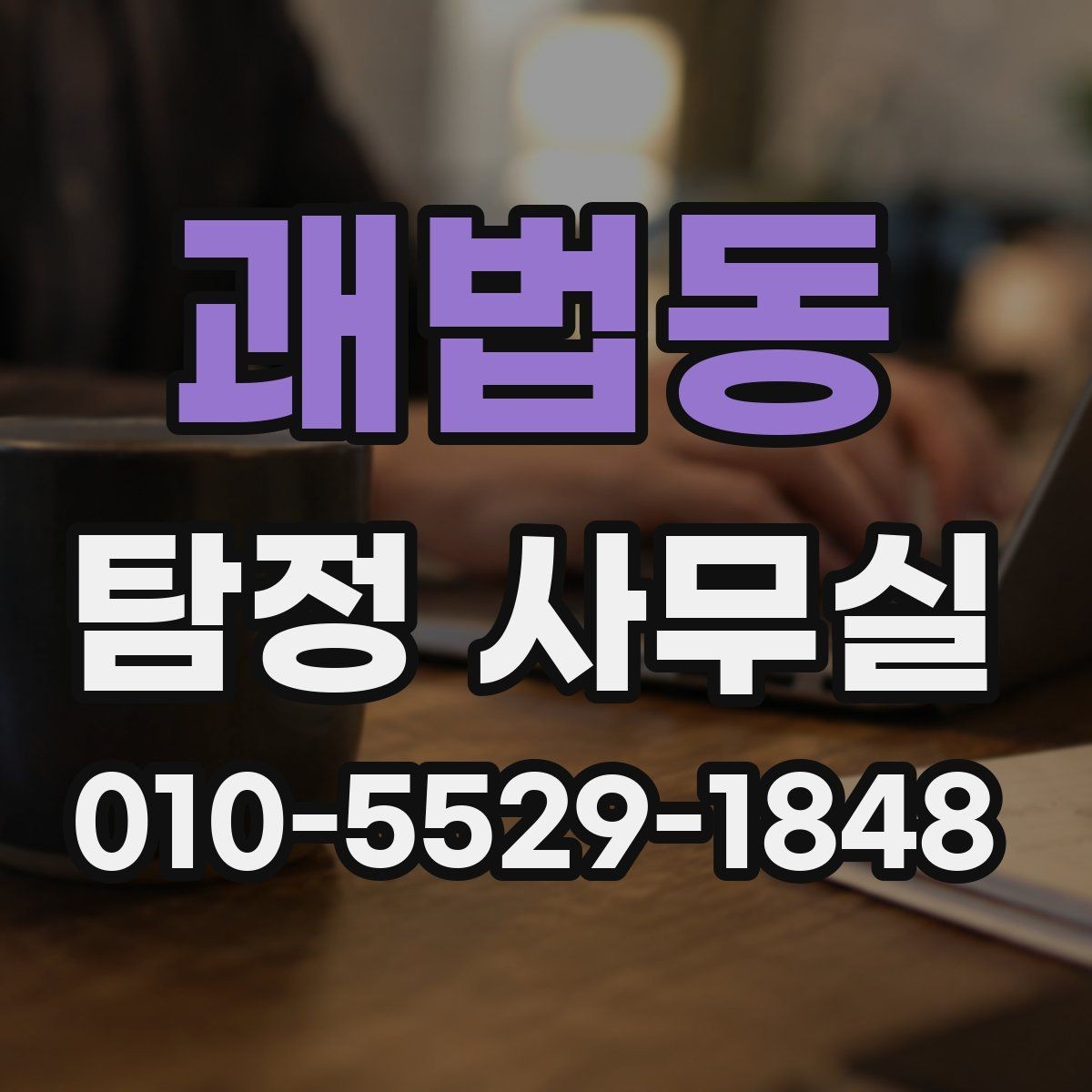 괘법동 탐정 사무실 의뢰 전 계약조건에서 살펴볼 핵심