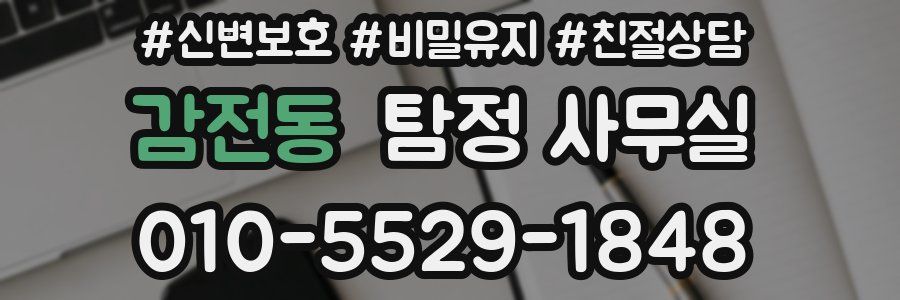 감전동 탐정 사무실