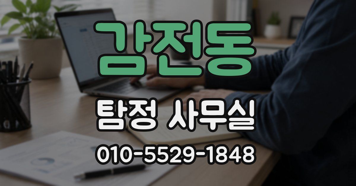 감전동 탐정 사무실