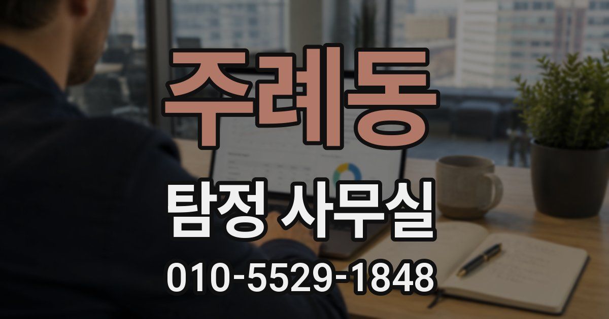 주례동 탐정 사무실