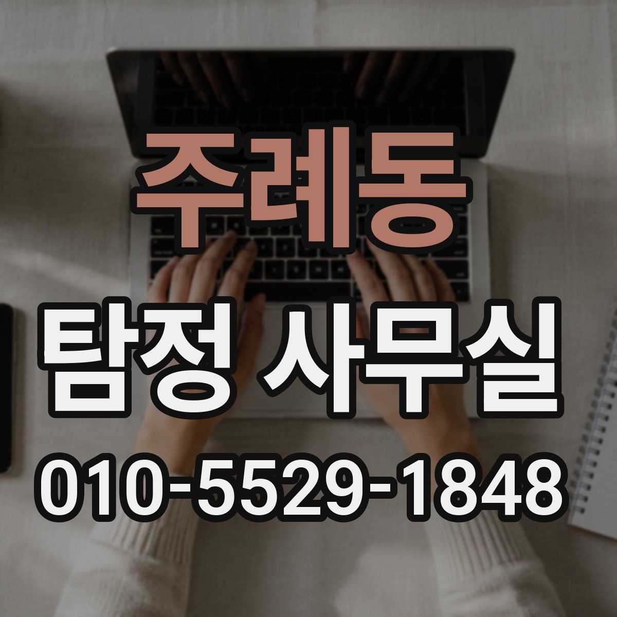 주례동 탐정 사무실