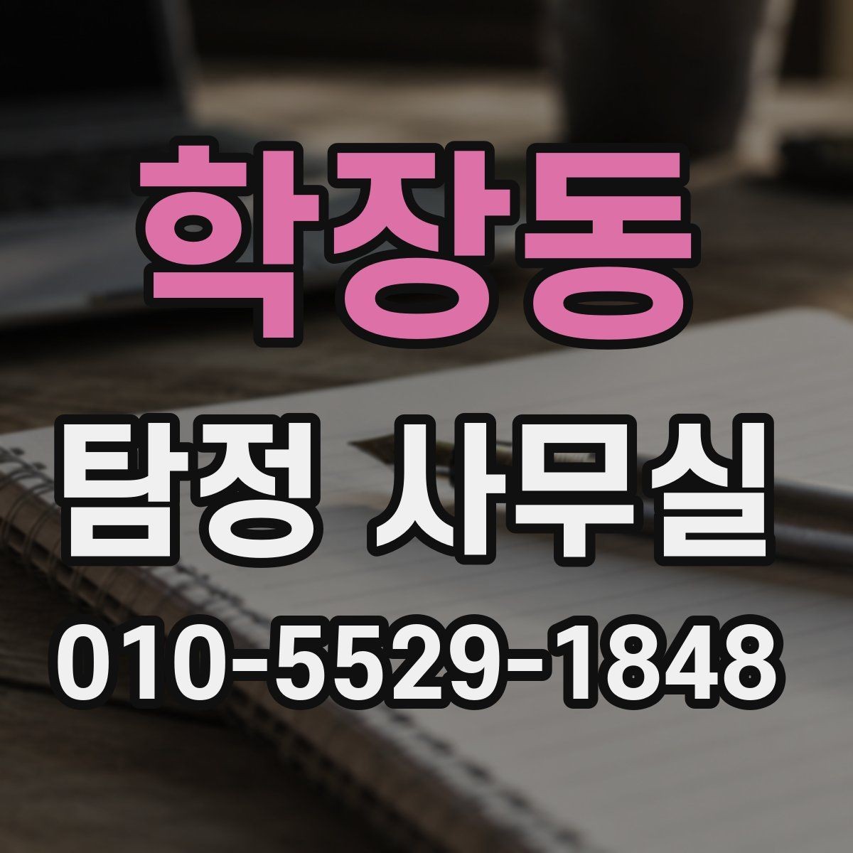 학장동 탐정 사무실 사기 의심 사건에서 증거를 정리하는 법