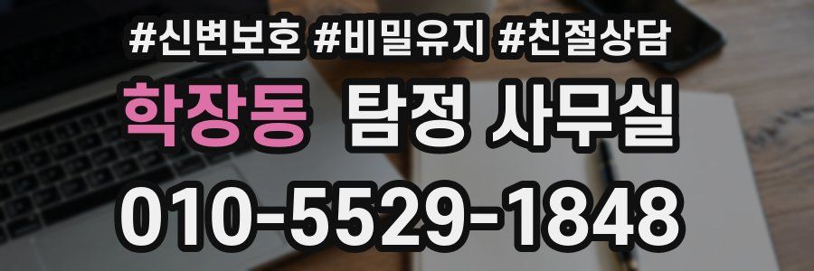 학장동 탐정 사무실