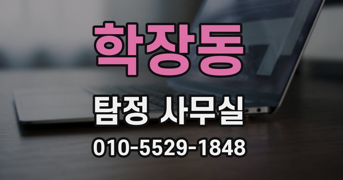 학장동 탐정 사무실