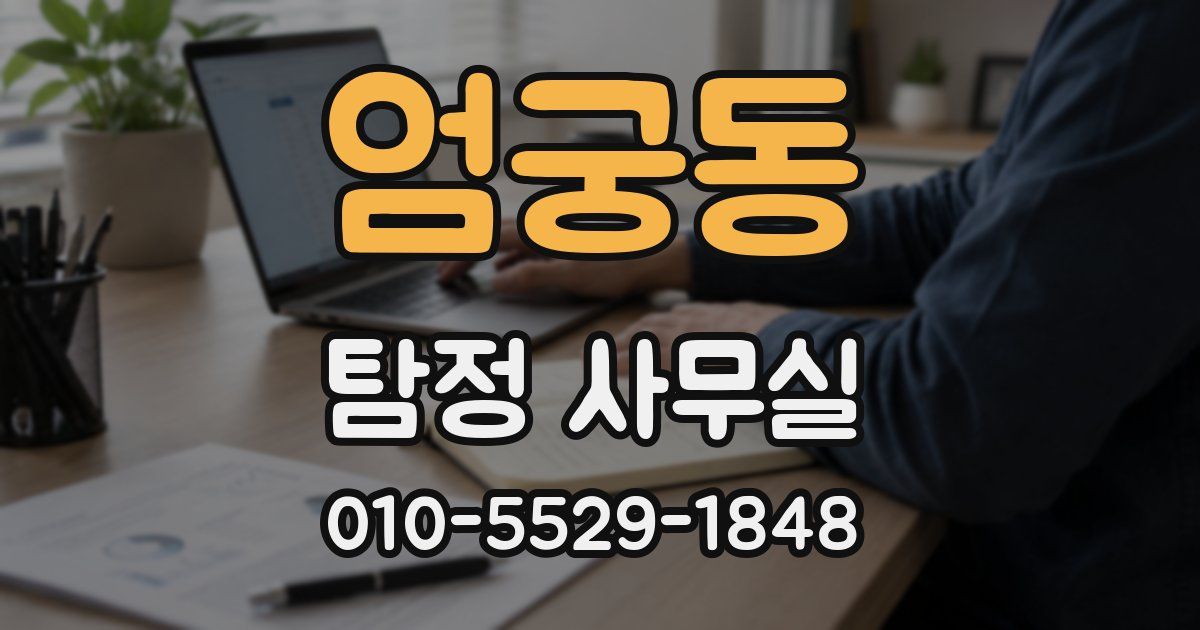 엄궁동 탐정 사무실