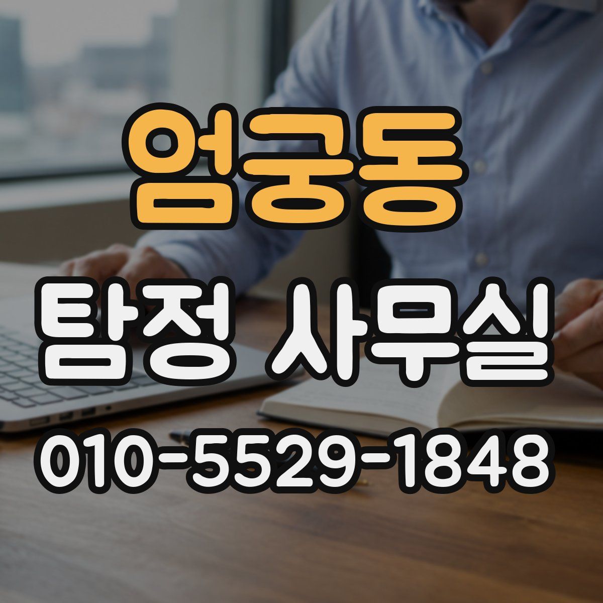 엄궁동 탐정 사무실