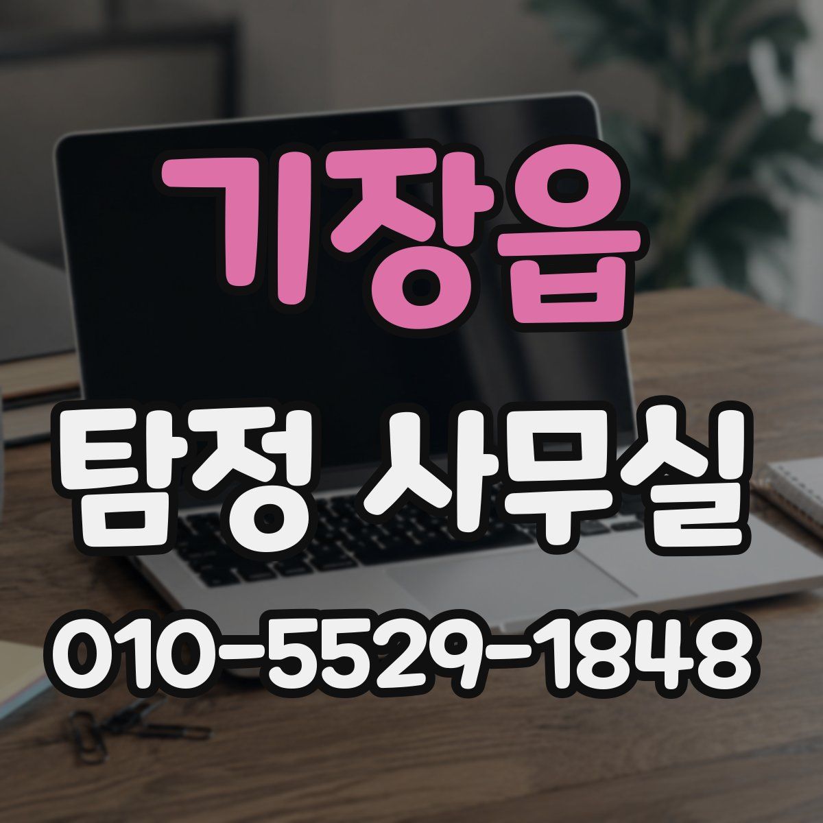 기장읍 탐정 사무실