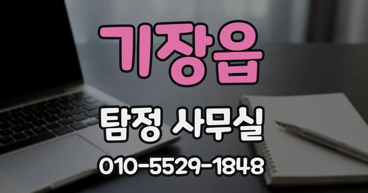 기장읍 탐정 사무실