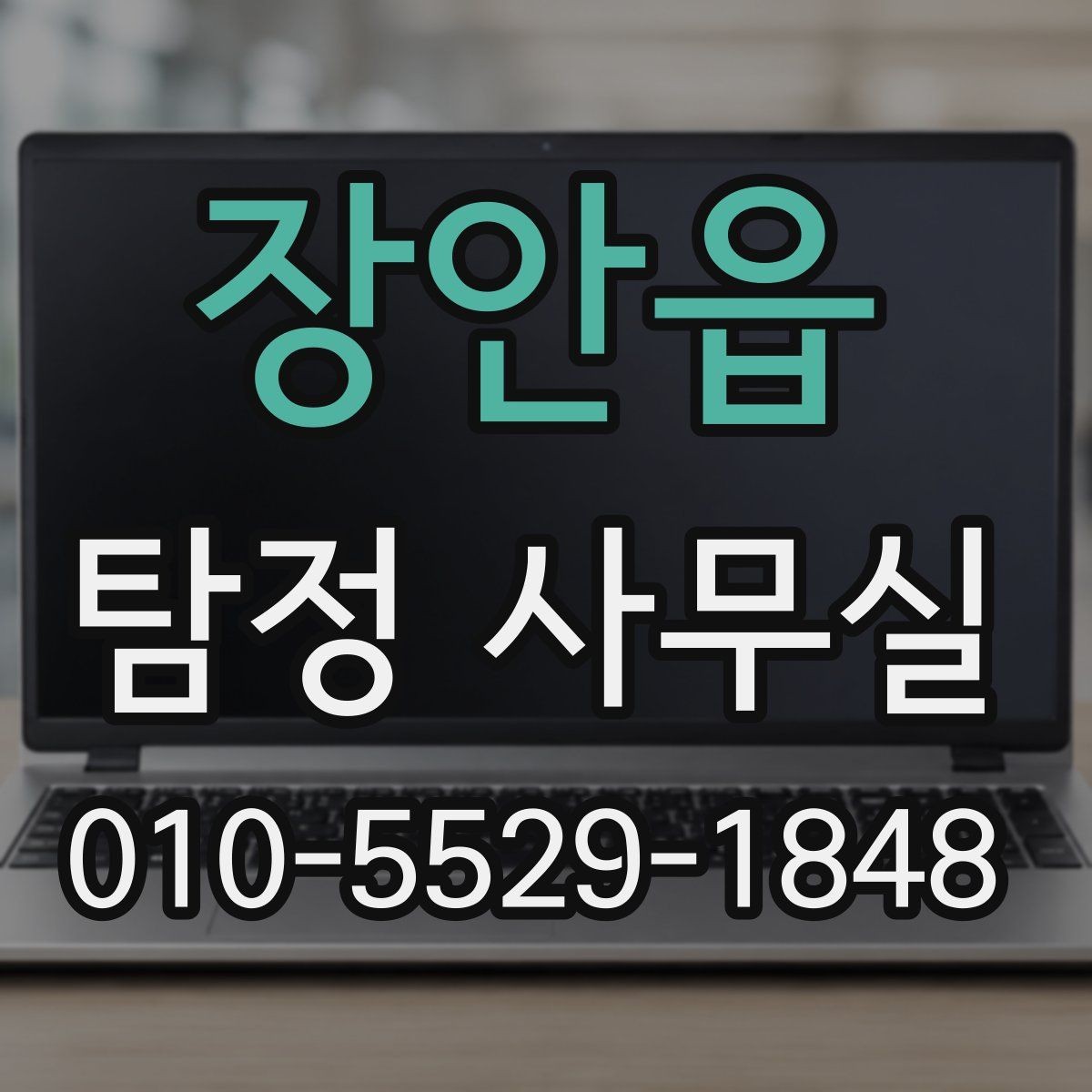 장안읍 탐정 사무실 의뢰 전에 정리해두면 좋은 자료