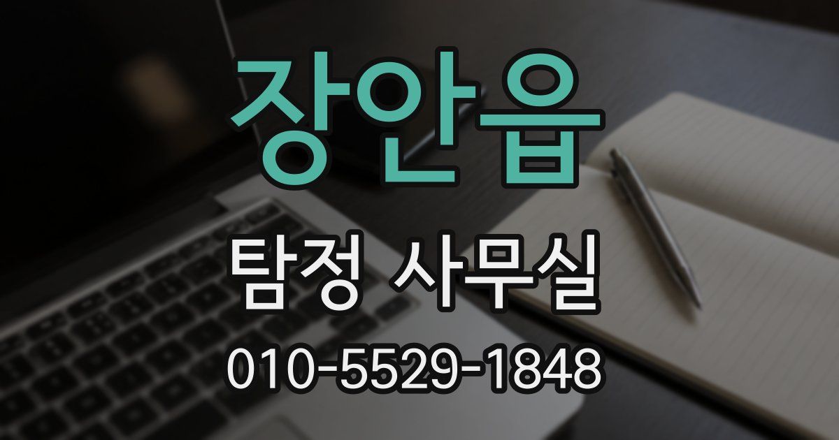 장안읍 탐정 사무실