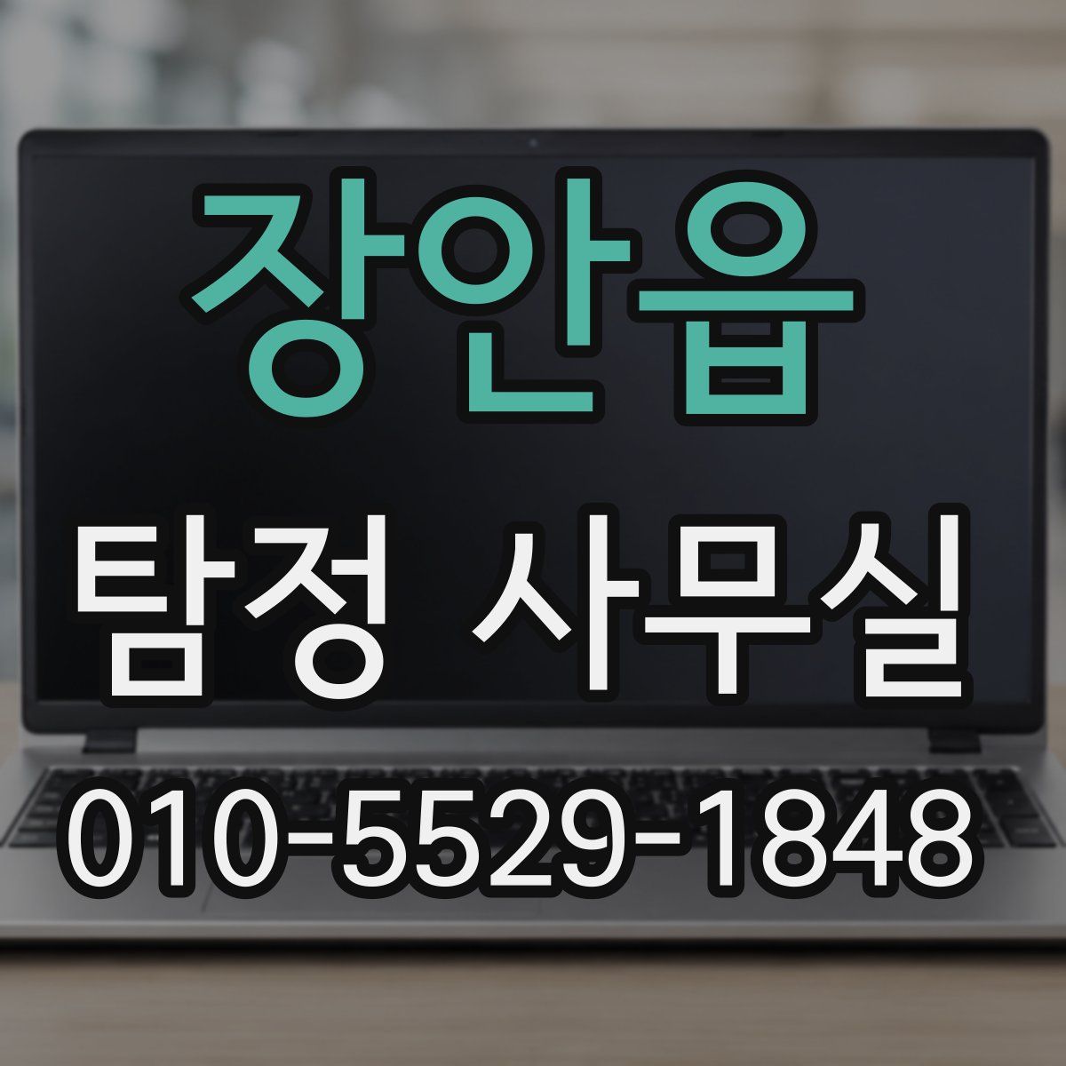 장안읍 탐정 사무실