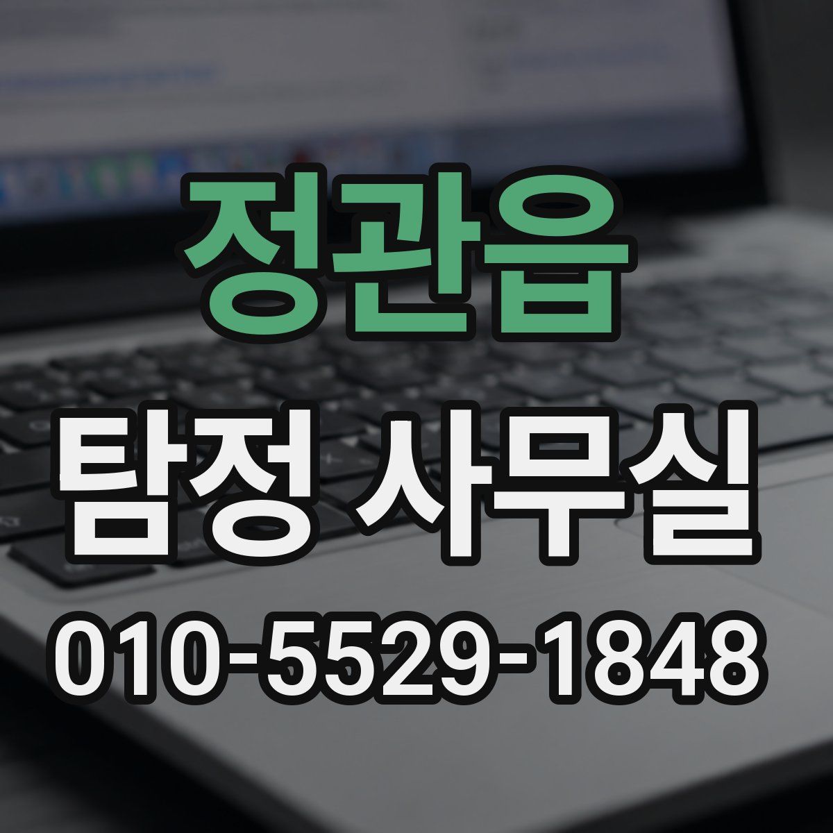 정관읍 탐정 사무실