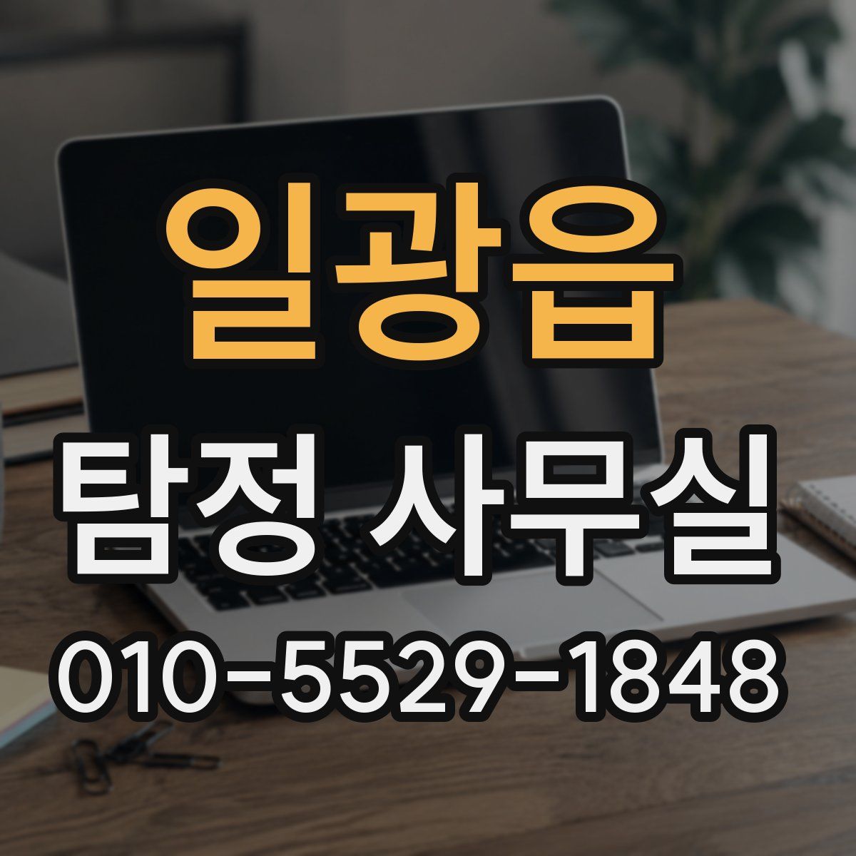 일광읍 탐정 사무실