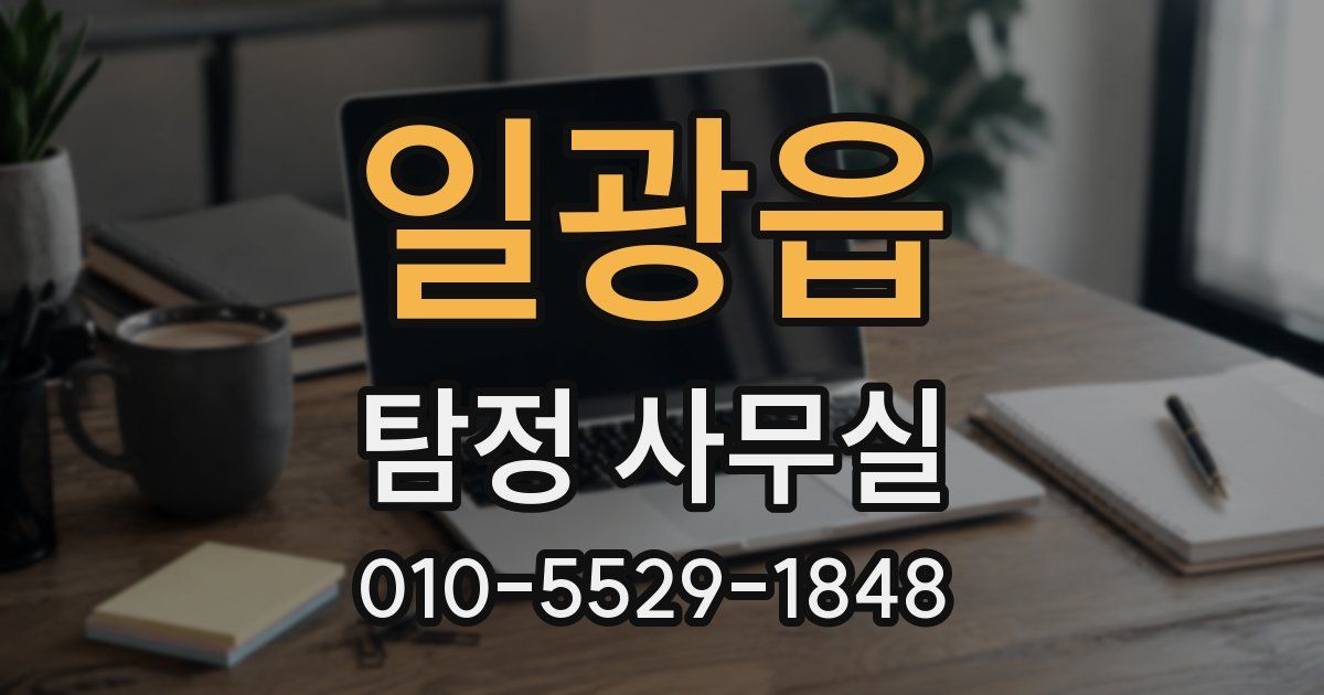 일광읍 탐정 사무실